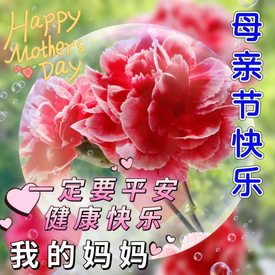 2023年5月14日周日母亲节快乐,精选母亲节祝福图片带字带问候语录!