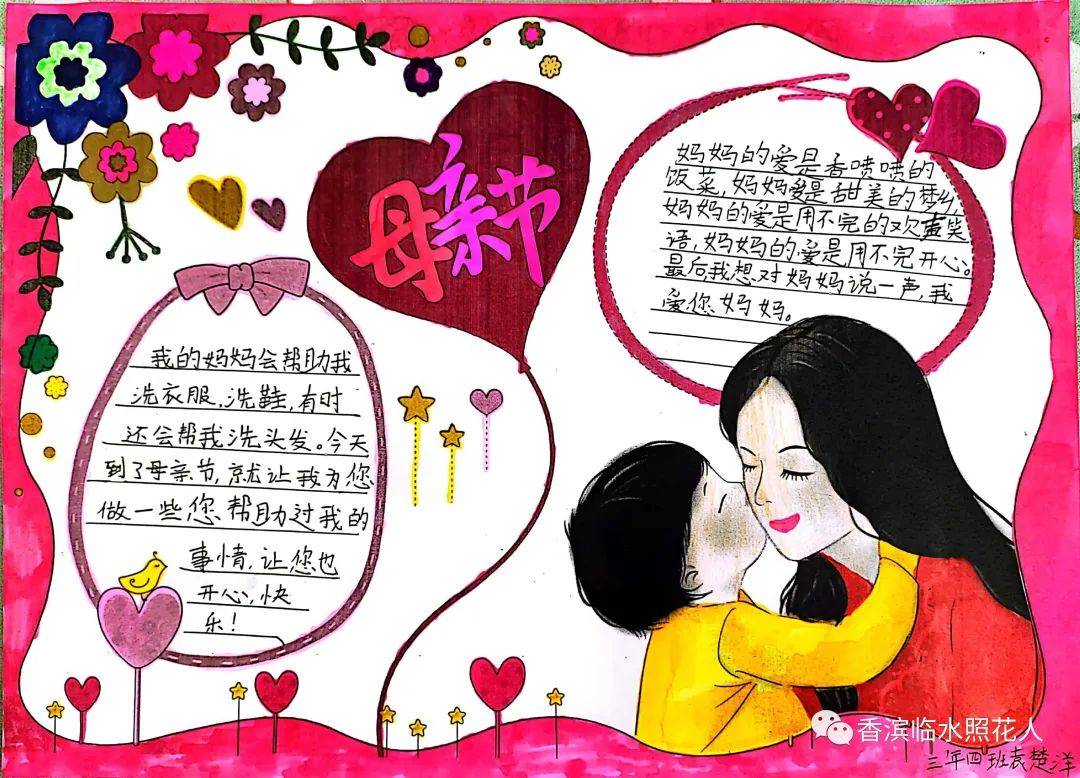 【爱，让我们在一起】书香四班《妈妈我爱你》“母亲节”手抄报主题实践活动33（妈妈我爱你班会）
