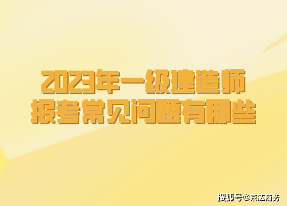 二級建造師畢業幾年可以考_機電一體化可以考建造師嗎_2011年畢業什么時候可以考一級建造師