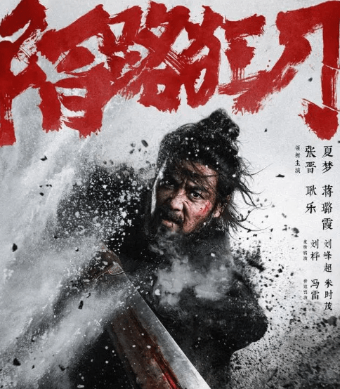 还有刘烨、朱时茂等人客串，讲述了一个刀客面对天下大乱的侠义故事。
