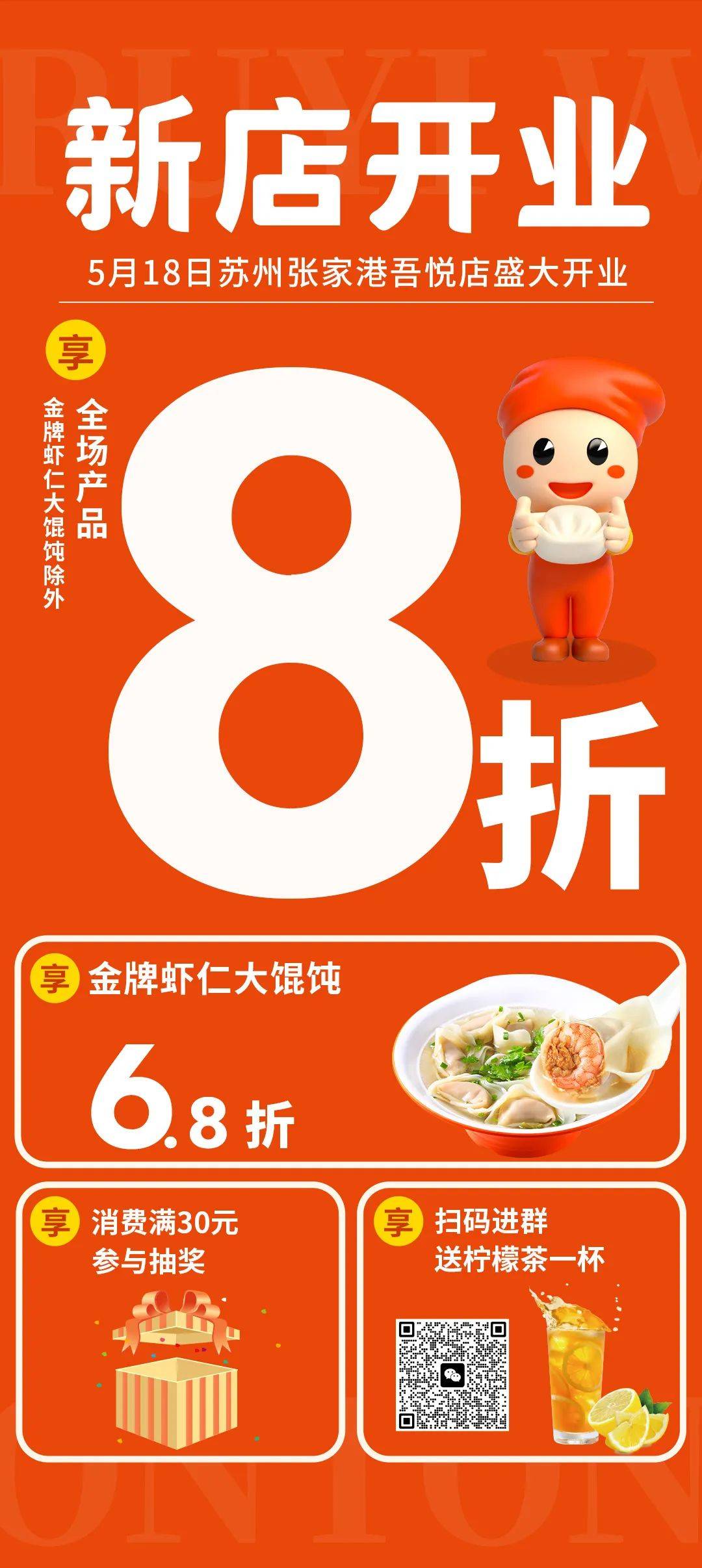 518如意馄饨张家港吾悦店即将开业!