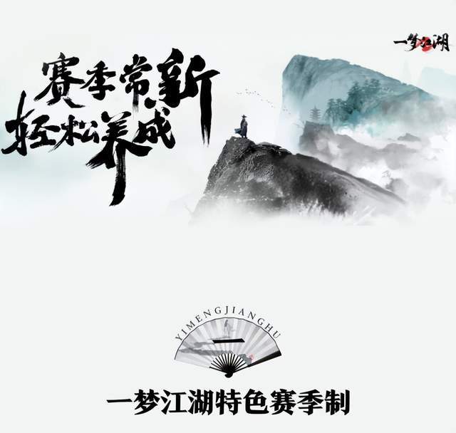2.0时代定义新江湖，《一梦江湖》带来赛季制别样玩法