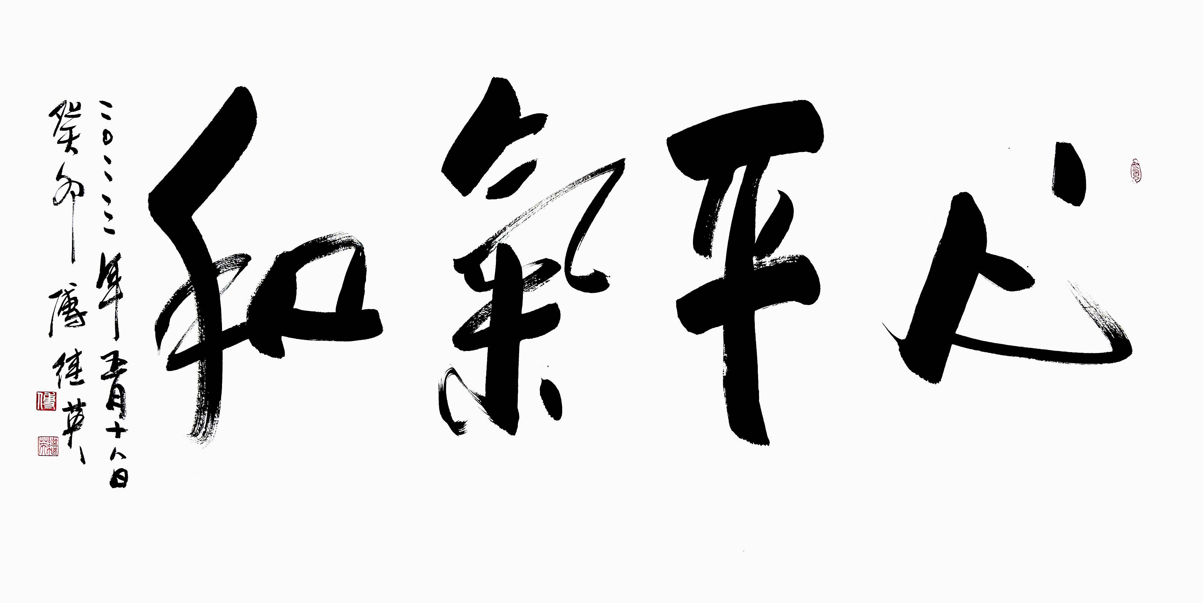傅继英成语书法"心平气和"分享_生活_状态_人们