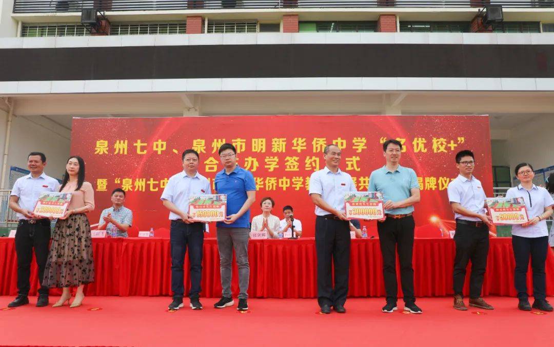 现场举行捐赠暨赠匾仪式泉州七中与泉州市明新华侨中学合作办学是鲤城