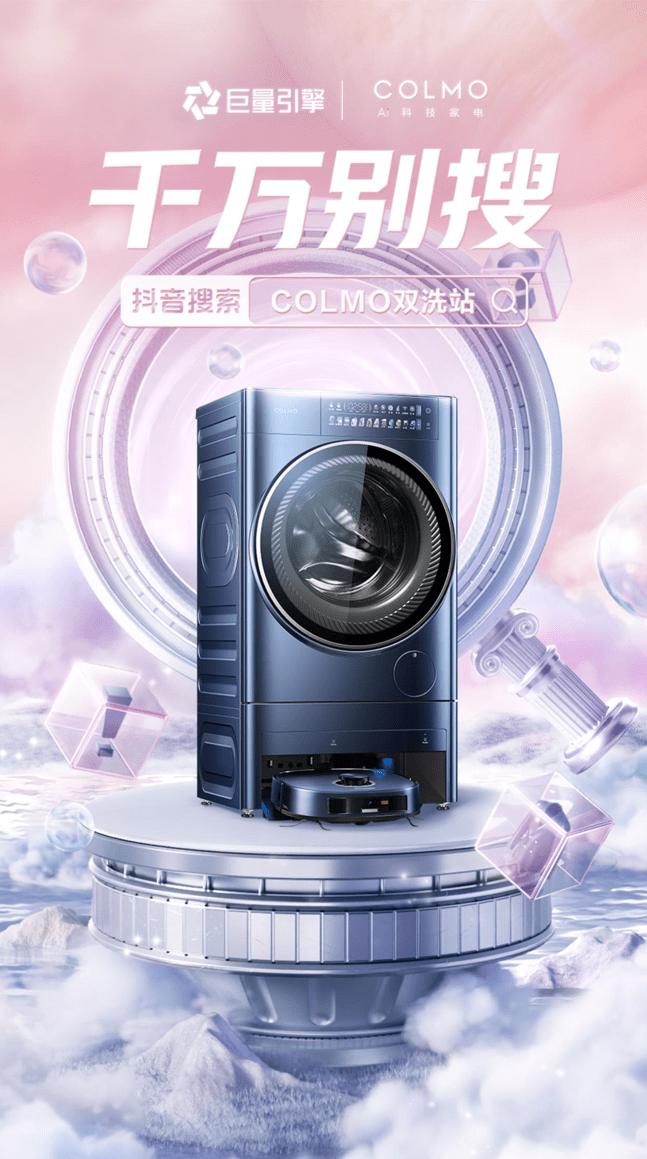 COLMO洗衣机携手「千万别搜」，多样节点营销玩法打造高端创意“520”之旅 