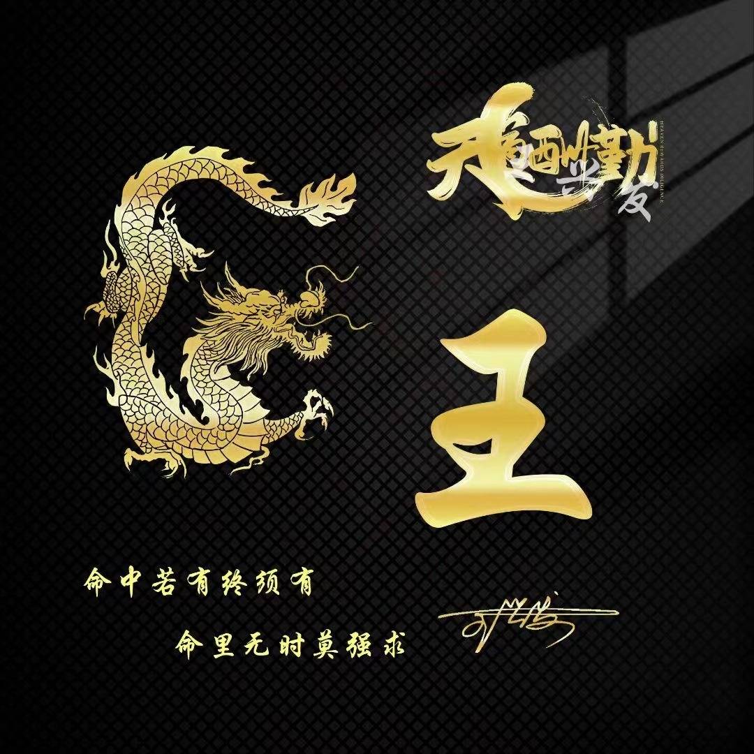 专属你的微信头像,66张天道酬勤烫金商务大气姓氏头像,请查收!