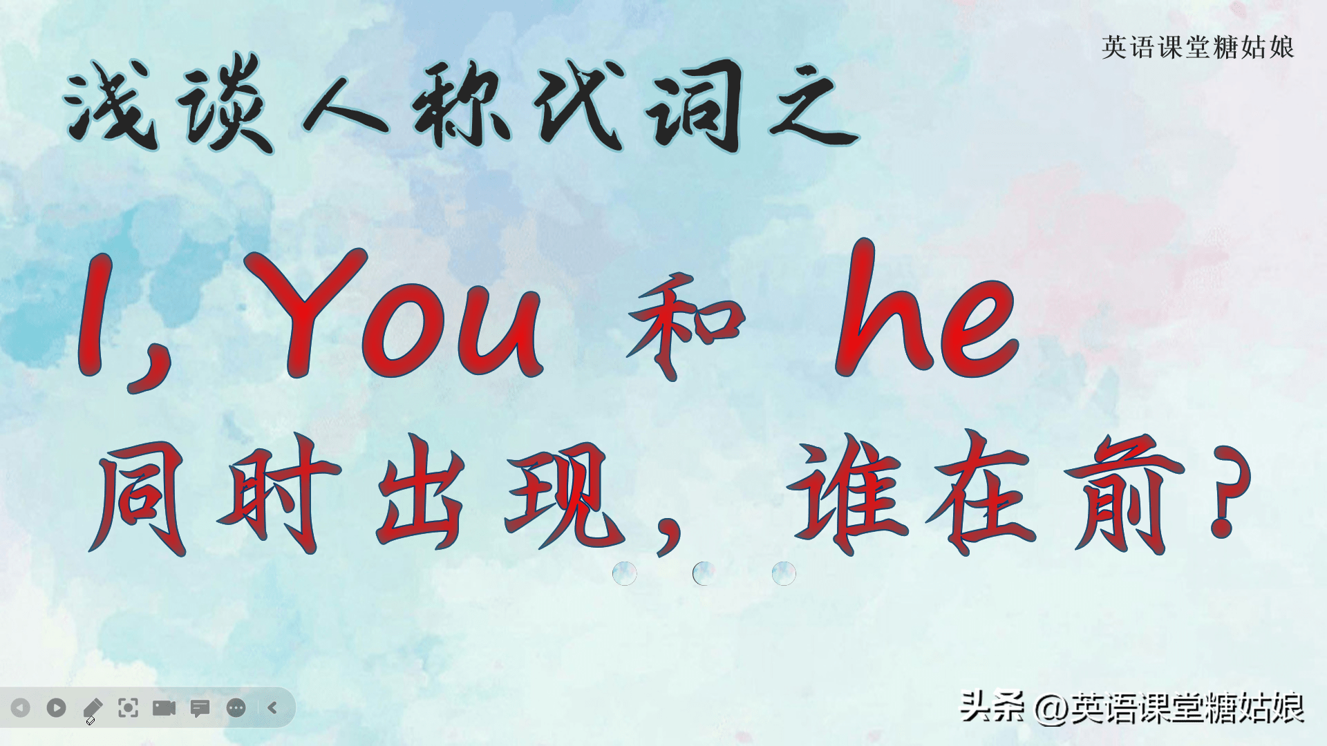 浅谈人称代词之 I, You 和 he 同时出现,谁在前?_you_顺序_and
