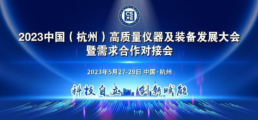 自立自强 精准对接 2023中国（杭州）高质量仪器及装备发展大会来袭