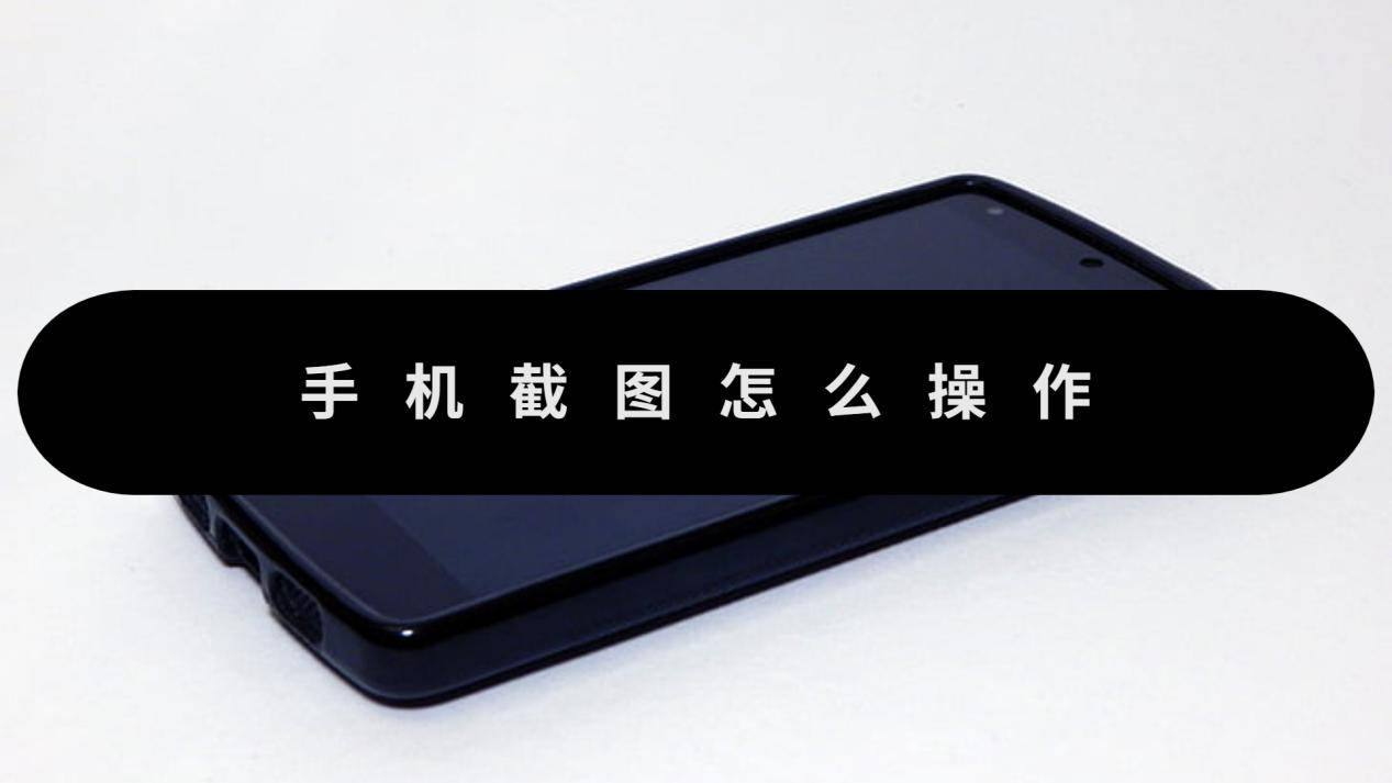 手机截图怎么操作？简单方法来学-手机截图教程