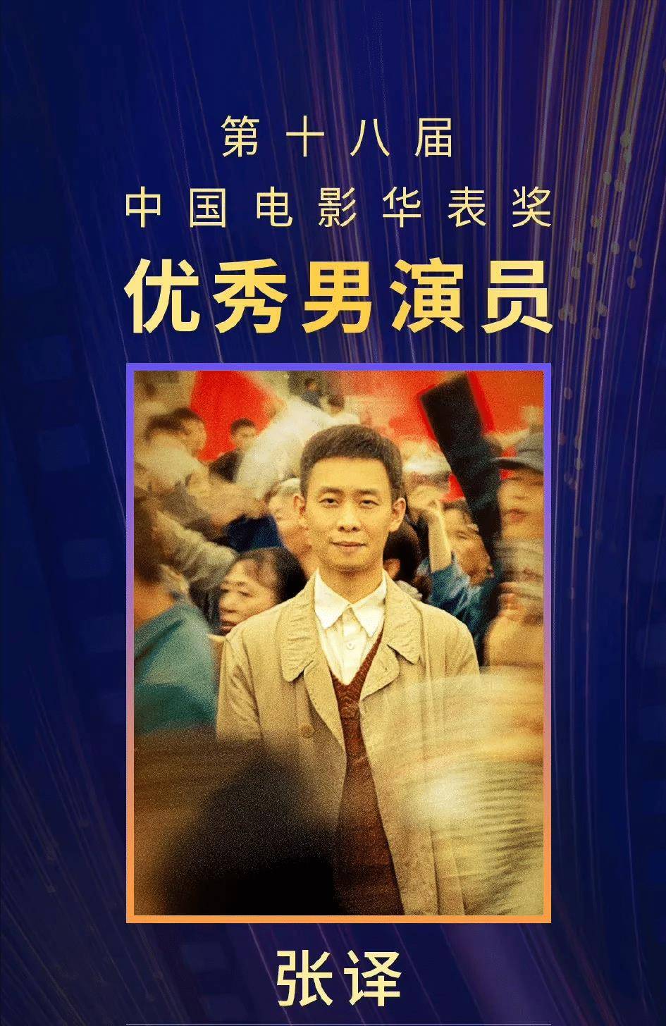 百位明星齐聚华表奖,邓超热情有趣引热议,张译获奖实至名归_徐峥_电影