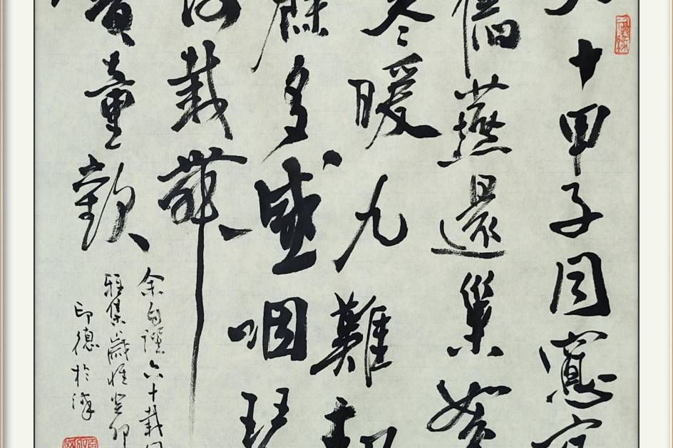 孙荣刚行书自撰诗词《六十载同窗会》_童欢_燕还巢_余多