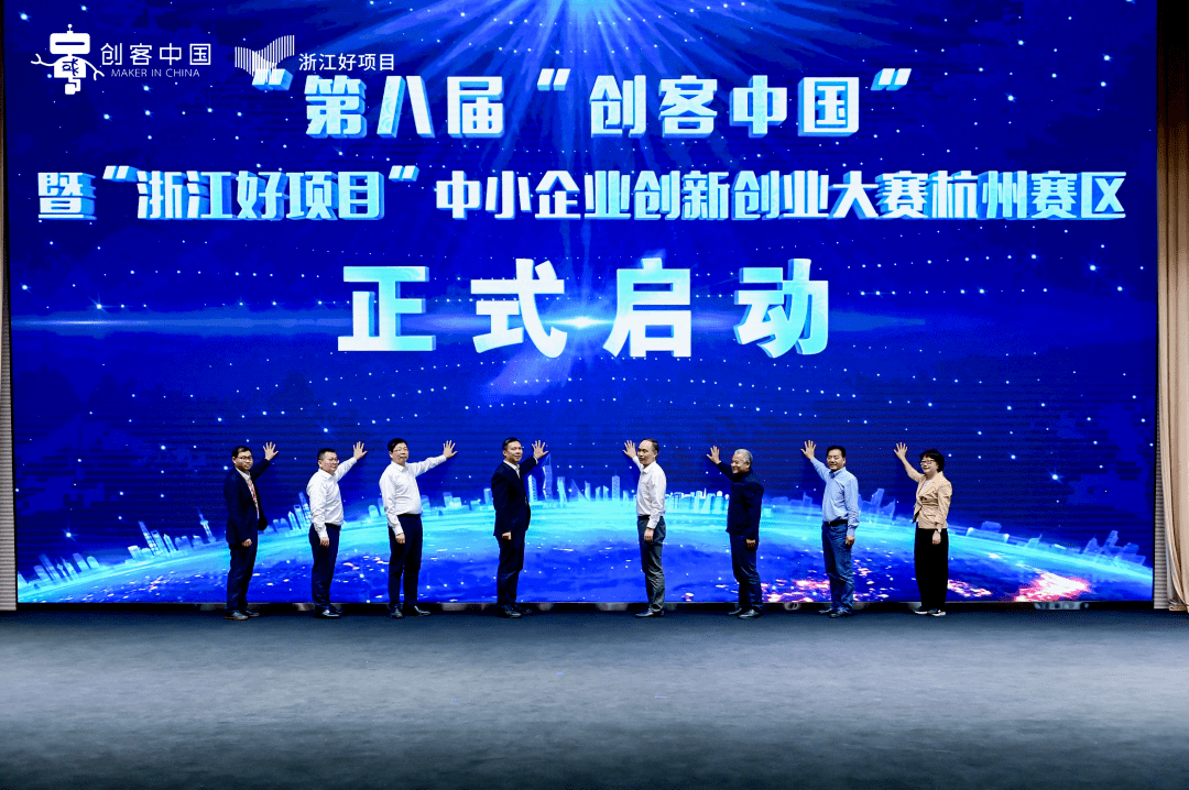 第八届"创客中国"中小企业创新创业大赛杭州赛区正式启动_项目_服务
