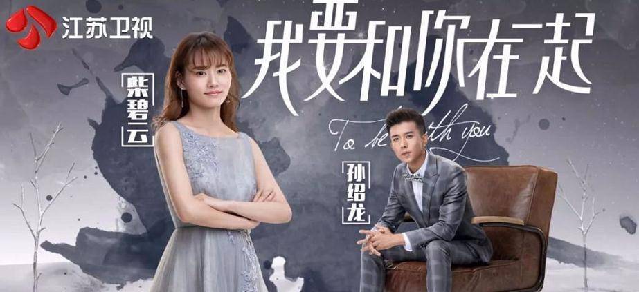 《我要和你在一起》将播,柴碧云貌美气质绝佳,男主颜值极高_孙绍龙