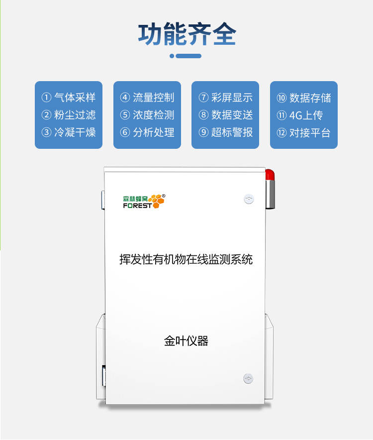 VOCs在线监测系统生产厂家@金叶仪器-voc检测仪厂家