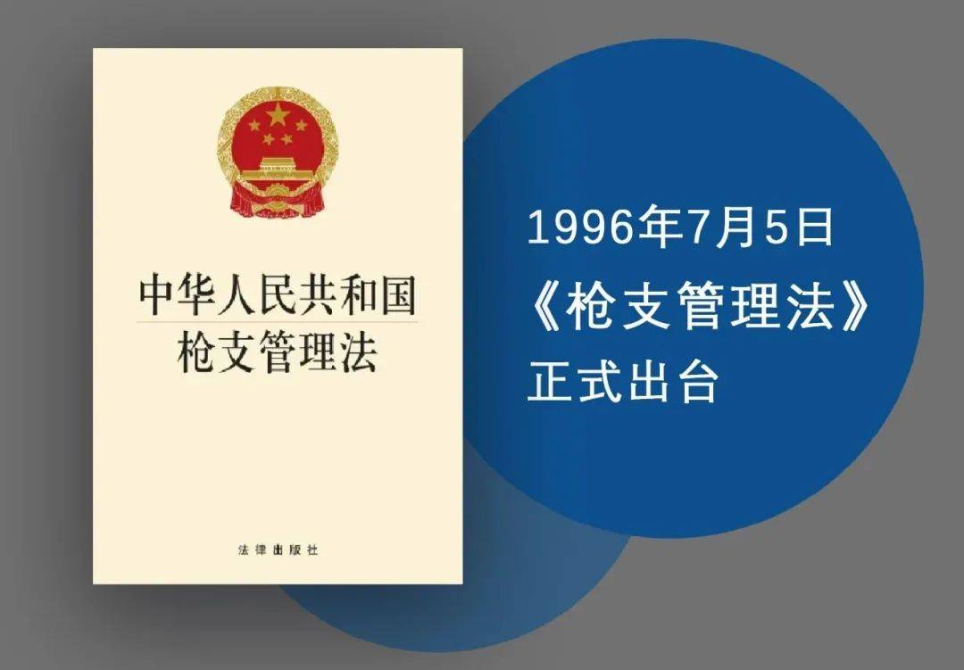 危害,经过认真研究后,1996年7月5日,我国正式出台了《枪支管理法》,并