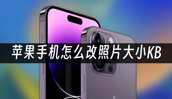 iphone手机图片缩小kb图片