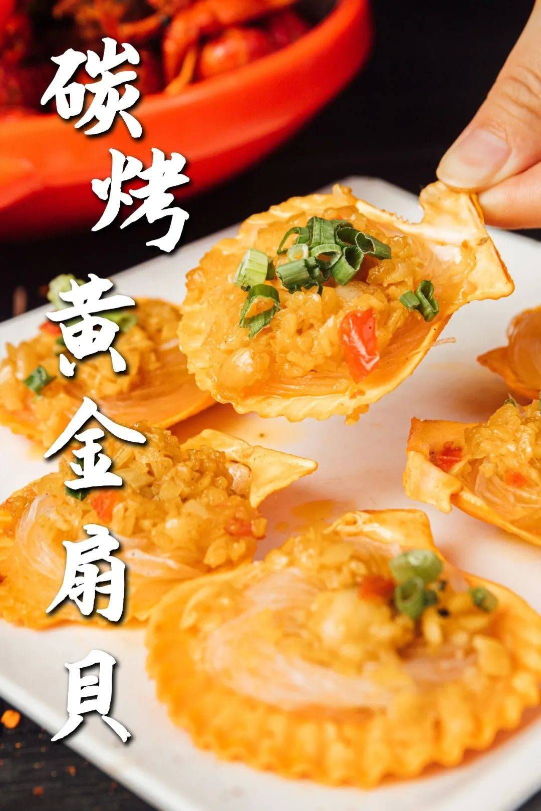 编辑编辑一口一个的碳烤黄金扇贝你爱了么?