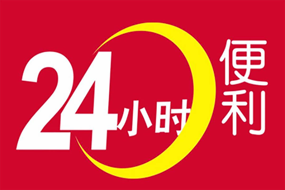 甚至很多便利店还有24小时营业和外卖上门的服务,在一定程度上,便利店