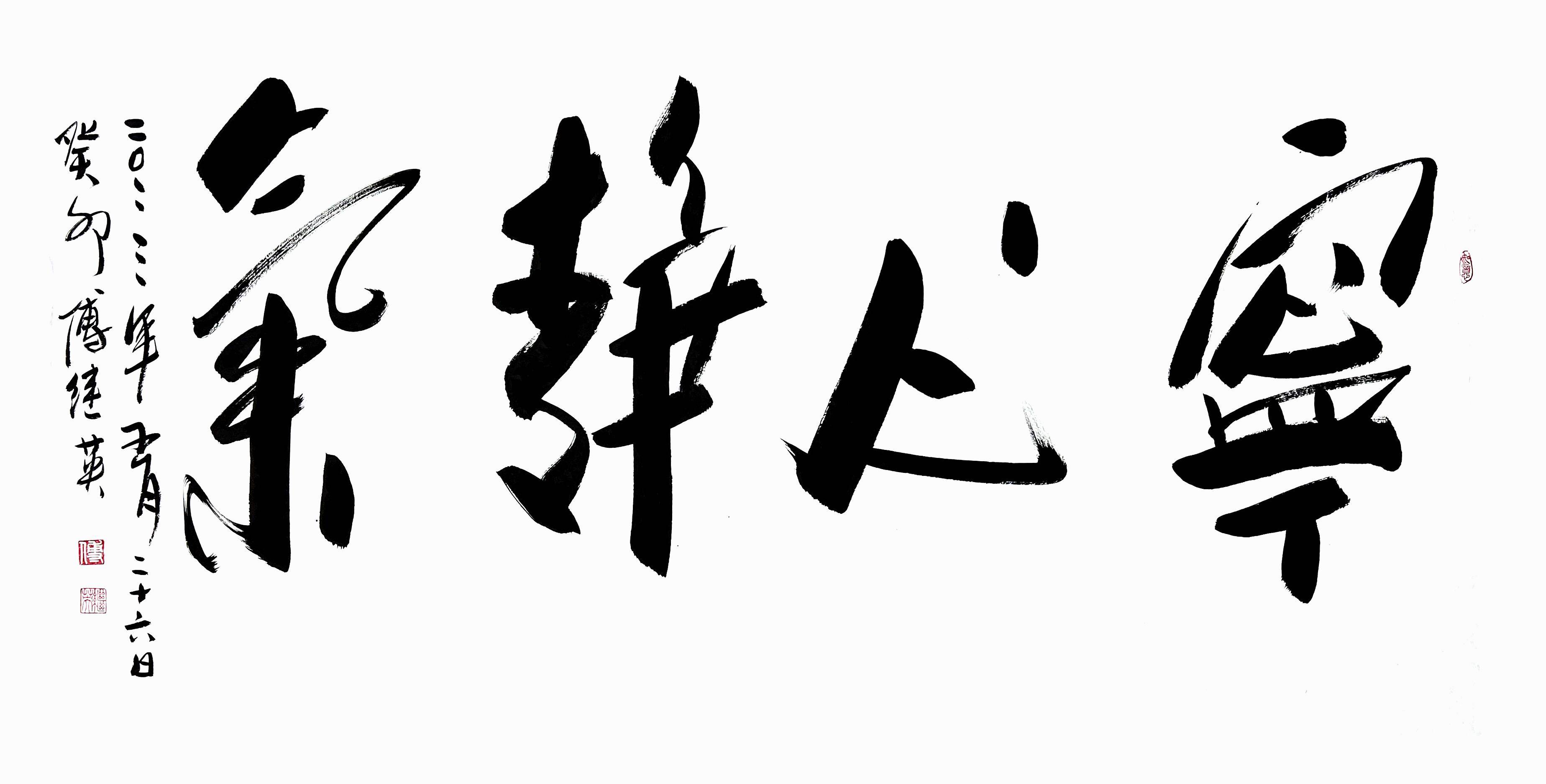 傅继英书法作品"宁心静气"赏析_内心_挑战_生活