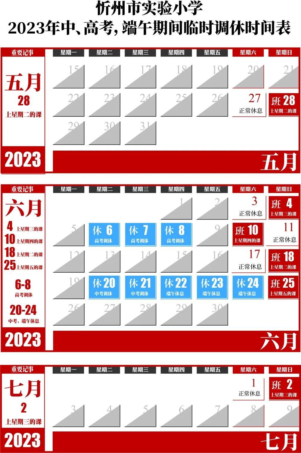 忻州市实验小学关于2023年高考、中考期间临时调休和端午节放假的通知-忻州实验中学2021年招生时间