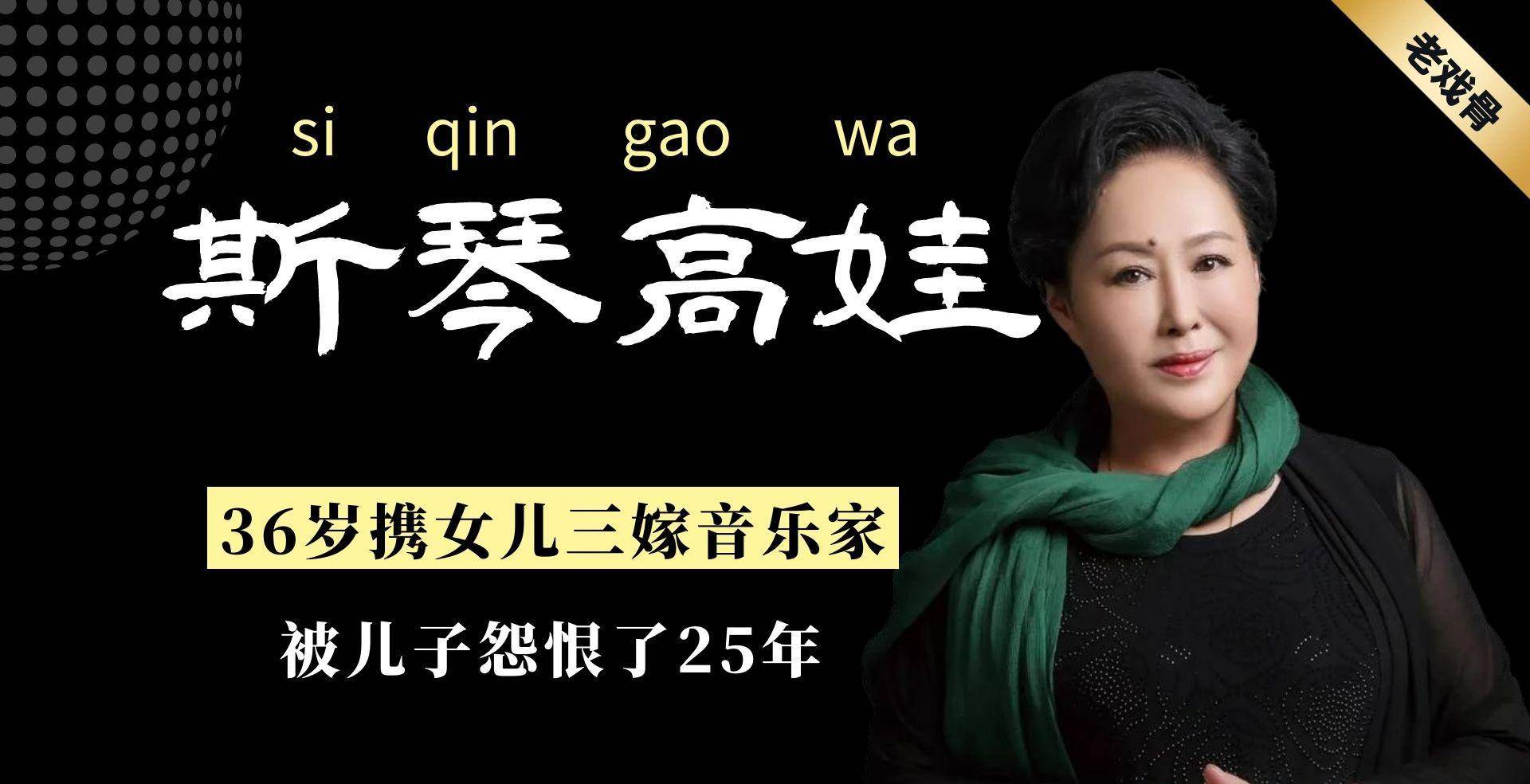 斯琴高娃:18岁嫁导演,36岁携女儿三嫁音乐家,被儿子怨恨了25年_孙天相