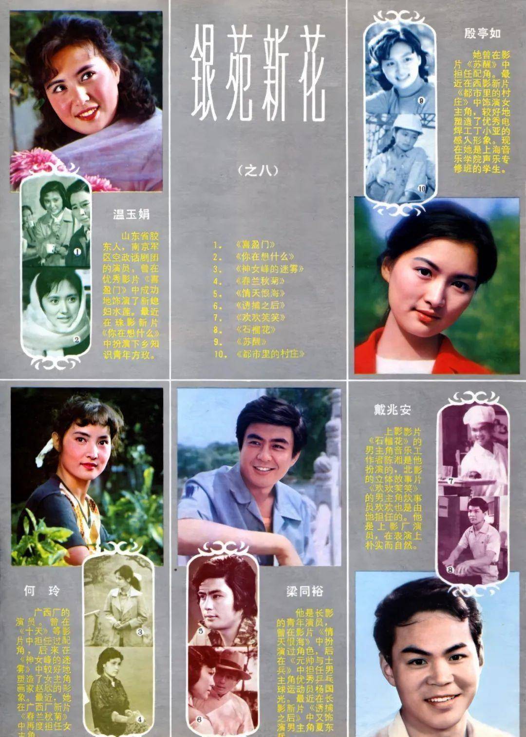 这一期"银苑新花"介绍了5位演员,分别是温玉娟,殷亭如,何玲,梁同裕和