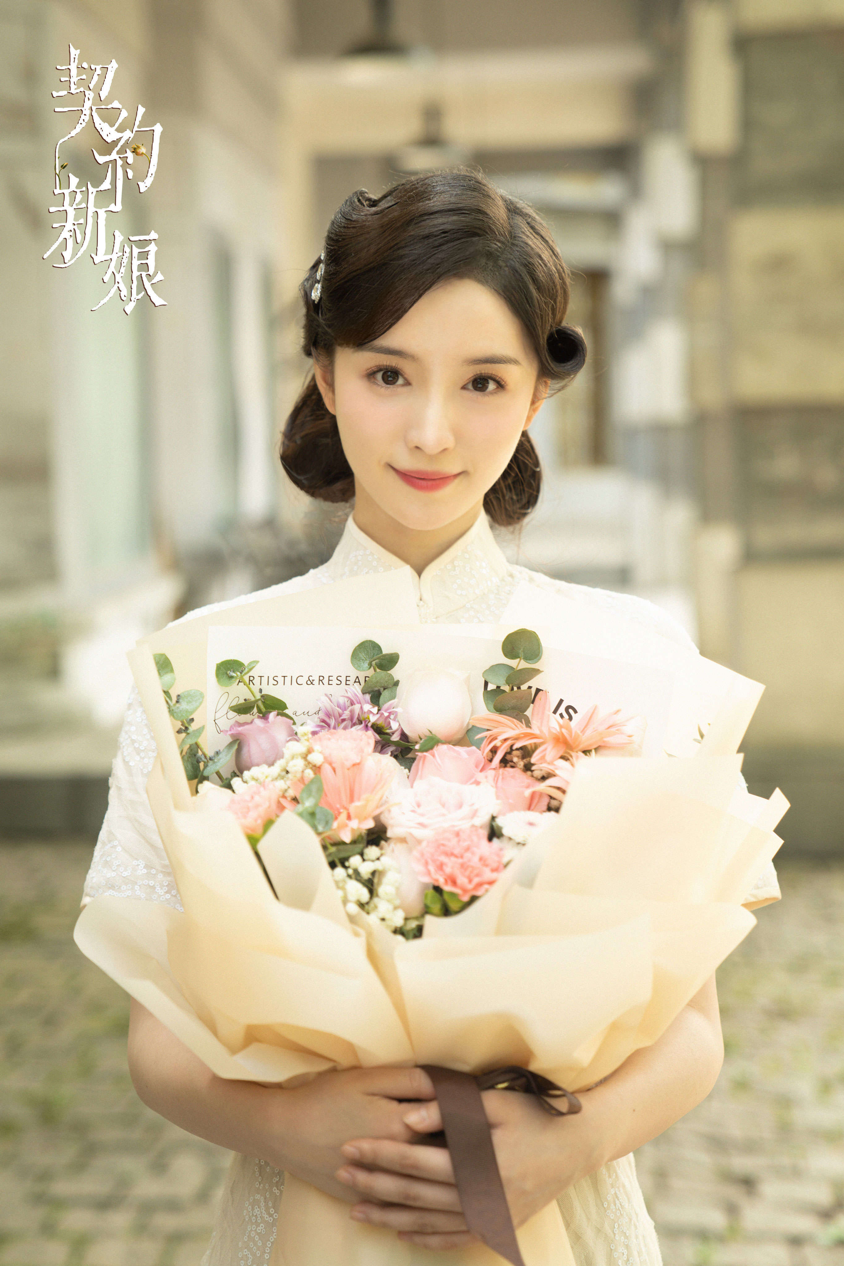 民国爽剧《契约新娘》杀青 真假千金契约救赎冷面少帅_聂祯_上海_沈家