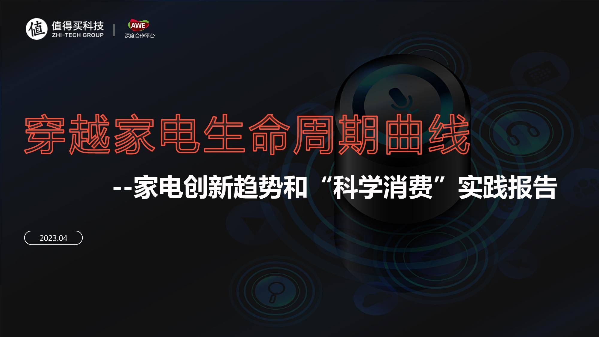 2023家电创新趋势和“科学消费”实践报告