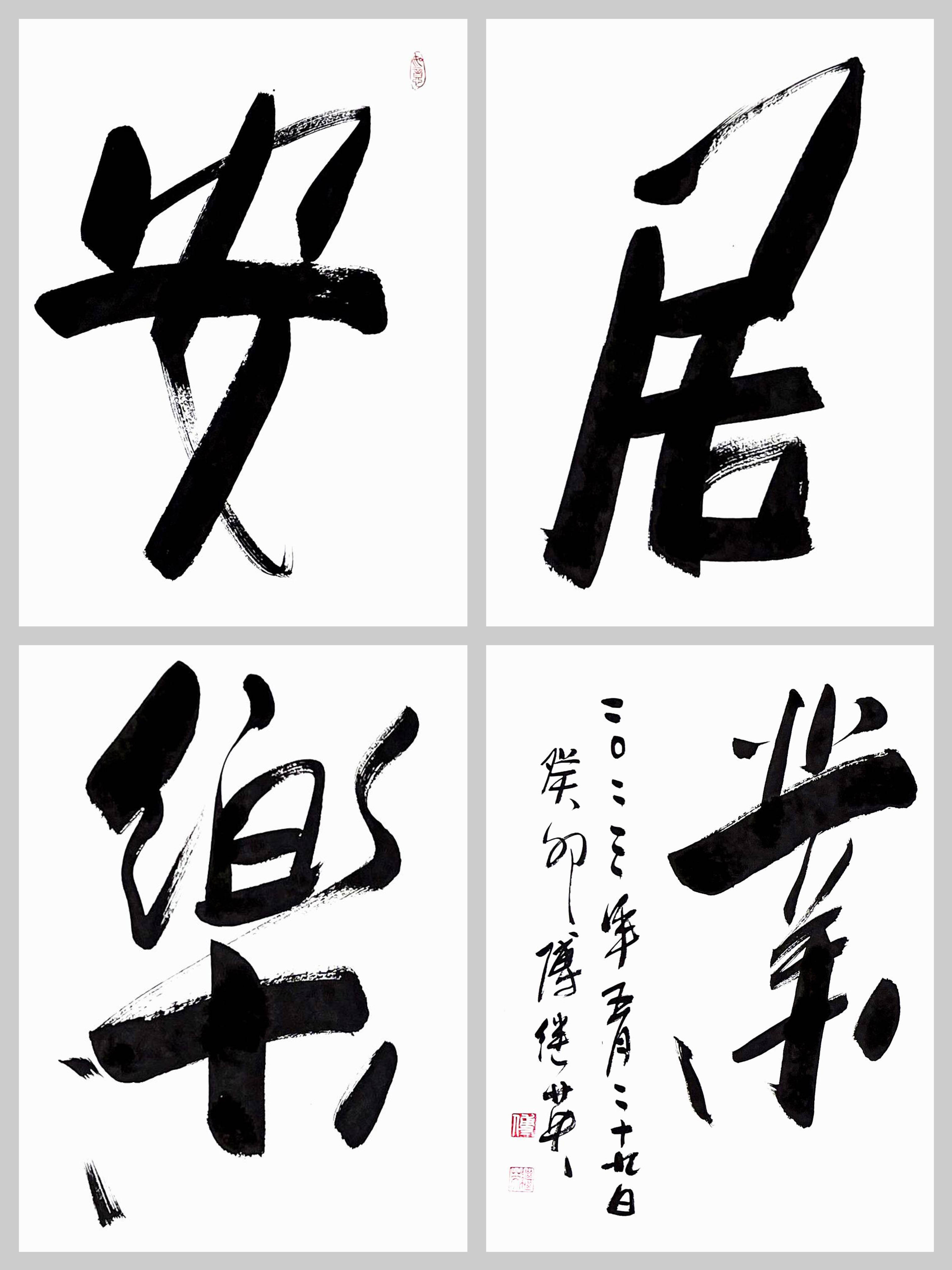 傅继英成语书法:安居乐业.