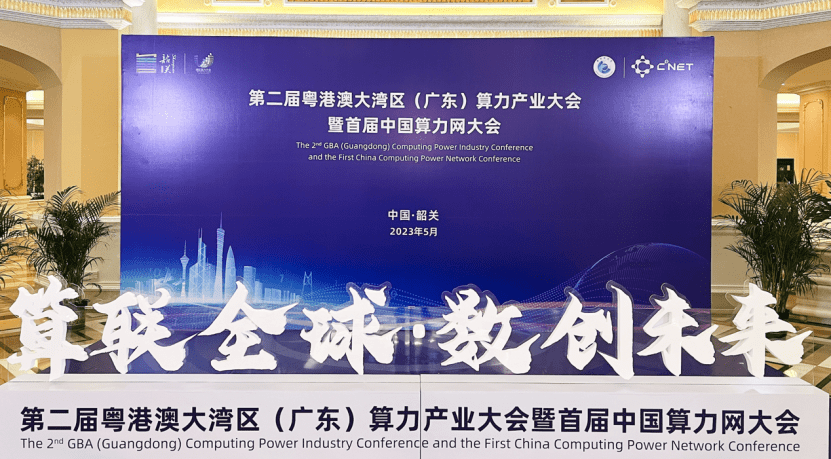 UCloud优刻得参加首届中国算力网大会，展示大模型服务和绿色数据中心实践 