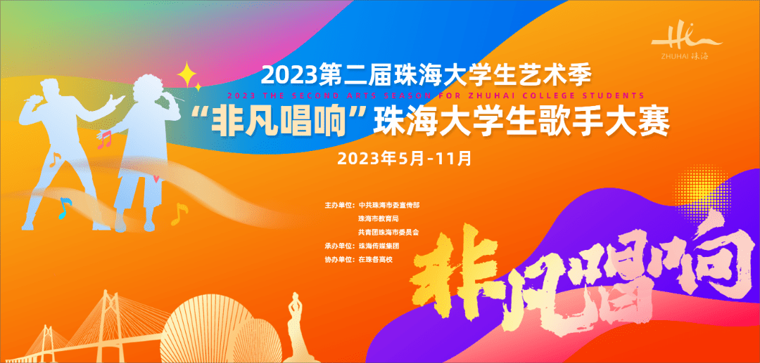 季獲獎隊伍為主要團隊舉辦2023第二屆珠海大學生藝術季優秀節目展演