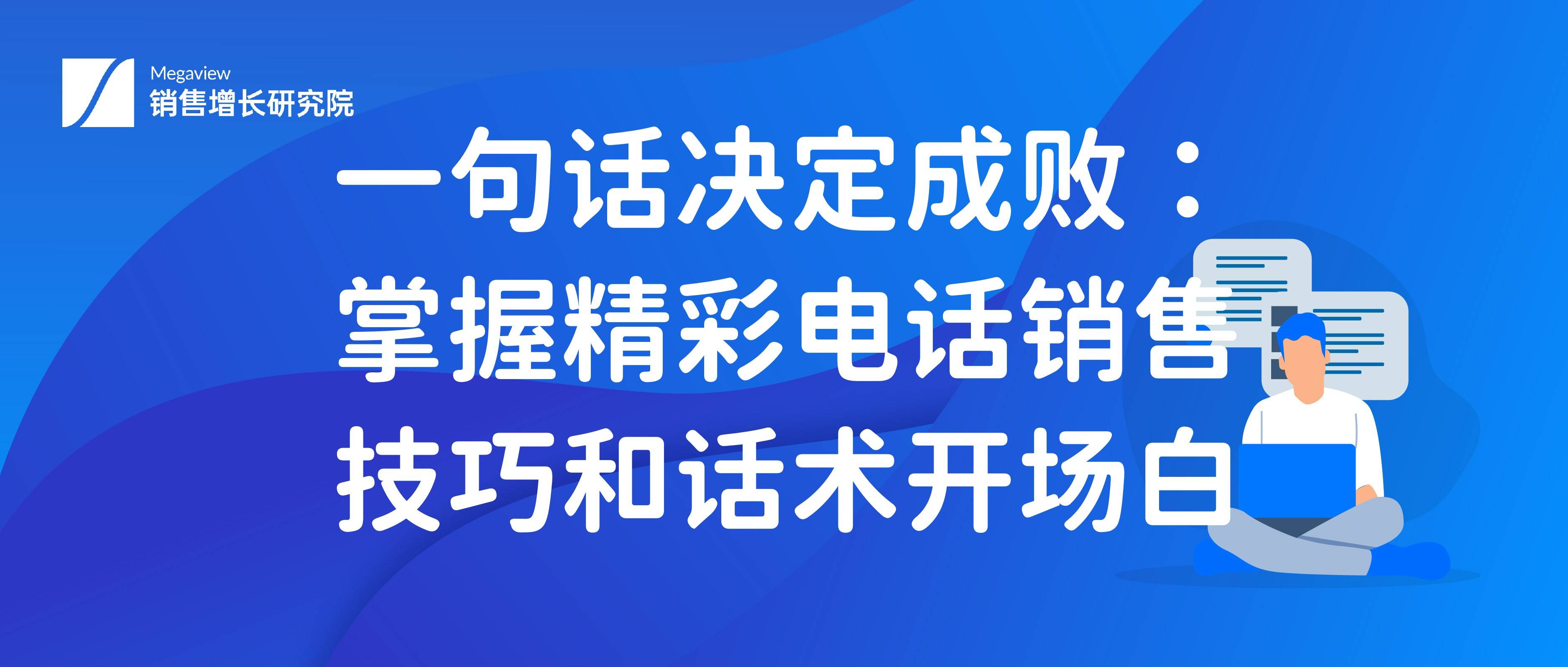 一句话决定成败:掌握精彩电话销售技巧和话术开场白_服务_产品_客户