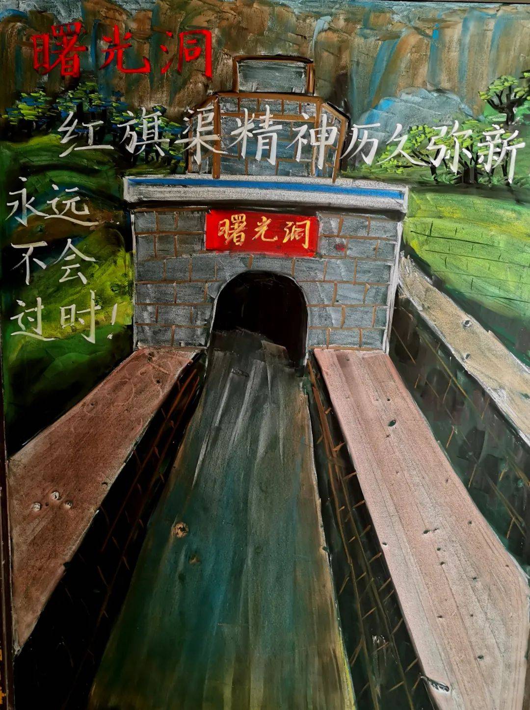 【红旗渠记忆】曙光洞,红旗渠上最长的隧洞