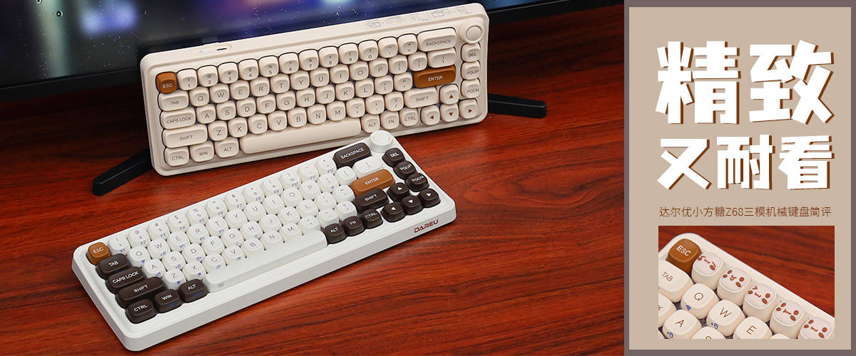 达尔优小方糖Z68三模机械键盘评测：精致又耐看