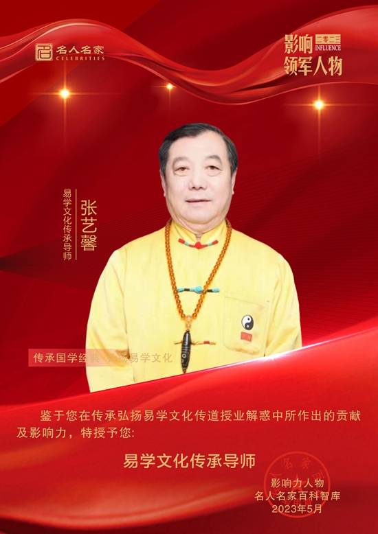 易学文化传承导师--张艺馨