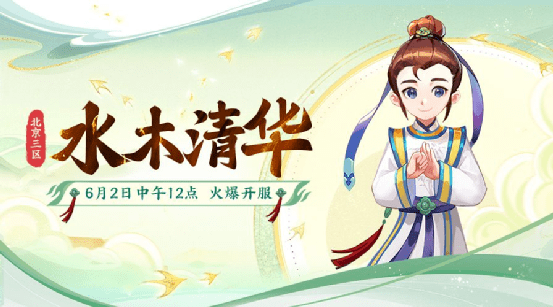 梦幻西游：北京3区全新服务器【水木清华】将于6月2日正式开启