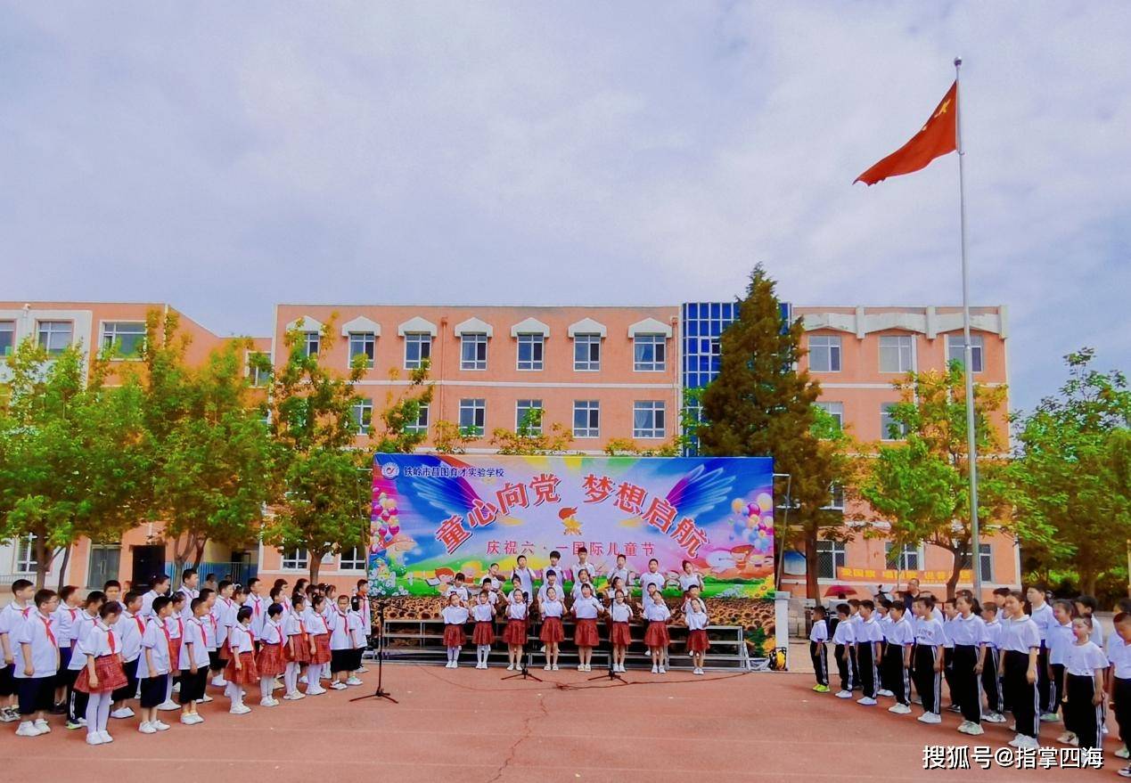 铁岭昌图育才实验学校举办"童心向党 梦想启航"庆祝六一国际儿童节