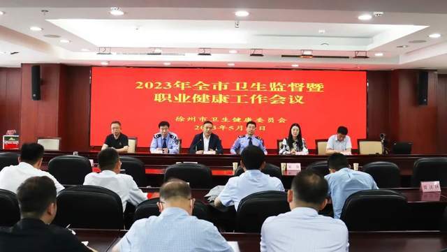 徐州市卫生健康委召开2023年全市卫生监督暨职业健康工作会议_监管