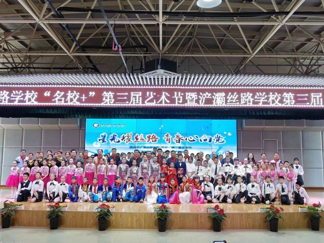西安市浐灞丝路学校举行"名校 "第三届"榴花"艺术节闭幕式暨六一文艺