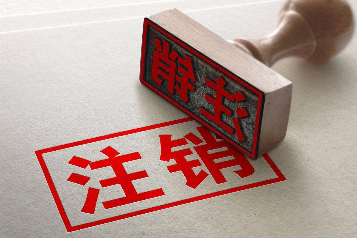 北京企业注销平台_相关_税务_通知书