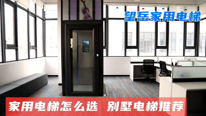 家用电梯哪个品牌最好?望岳家用电梯：结合安全与美观的别墅电梯首选-家用电梯什么品牌