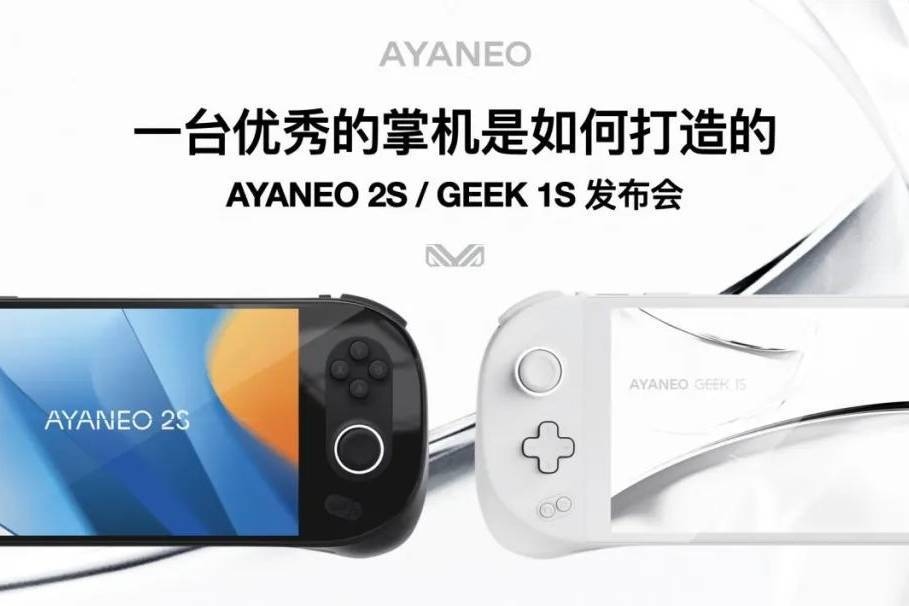 一台优秀的掌机是这样打造的——AYANEO 2S & GEEK 1S 发布会纪实