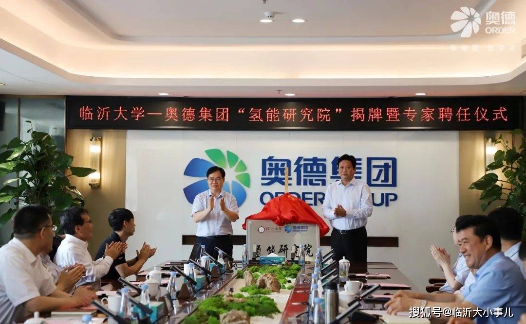 临沂大学-奥德集团氢能研究院揭牌暨专家聘任仪式成功举办_发展_合作