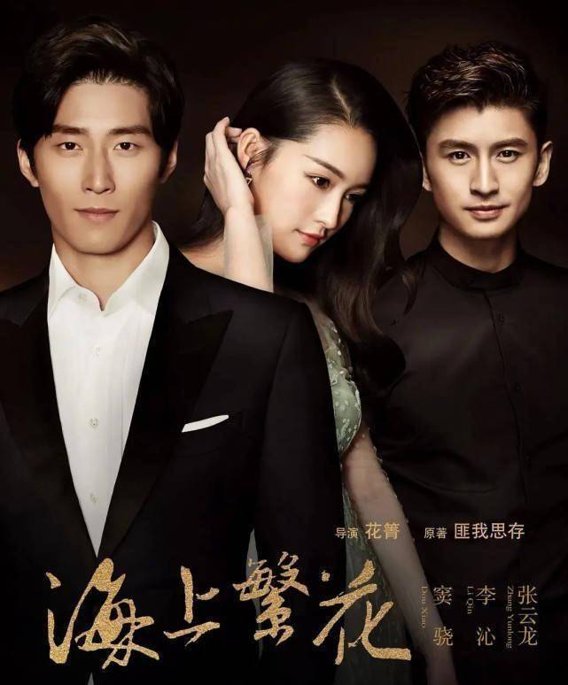 《海上繁花》集合了窦骁,李沁,张云龙,李亭哲,王瑞子,艾如等人.
