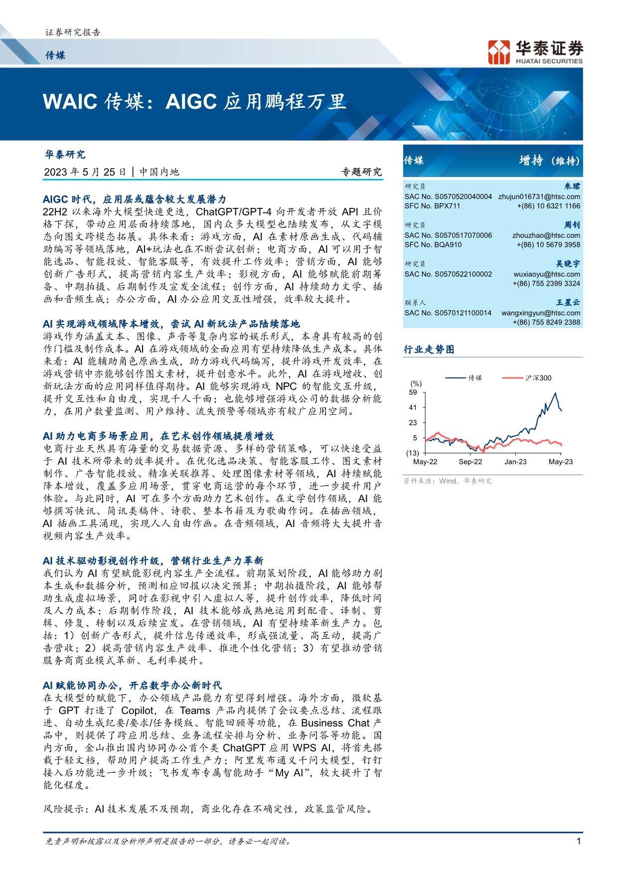 WAIC传媒行业：AIGC应用鹏程万里 