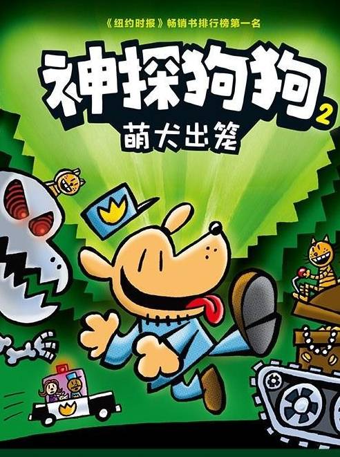 接下来,我们就看看这本《神探狗狗2》究竟讲了什么.