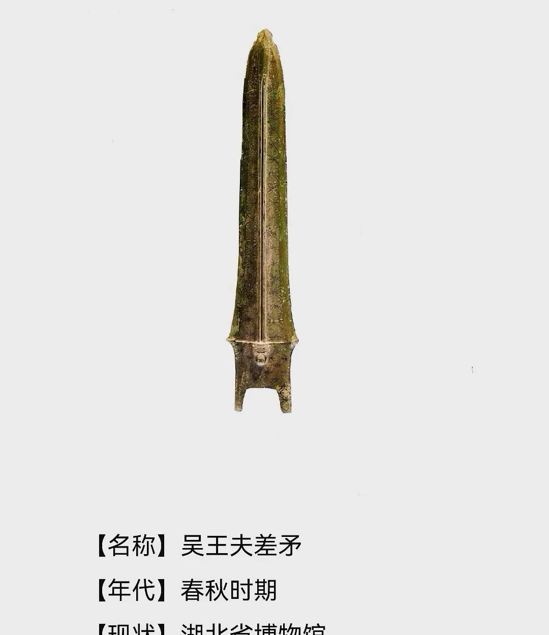 吴王夫差矛1983年11月,在距出土越王勾践剑的望山1号墓两公里处的另一