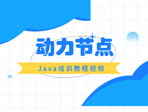 而学习java编程,尤其是初学者,最好的方式莫过于通过视频教程来学习