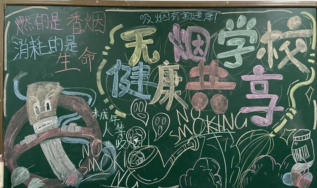 在"世界无烟日"来临之际,各班以精美的黑板报展示了有关禁烟控烟方面