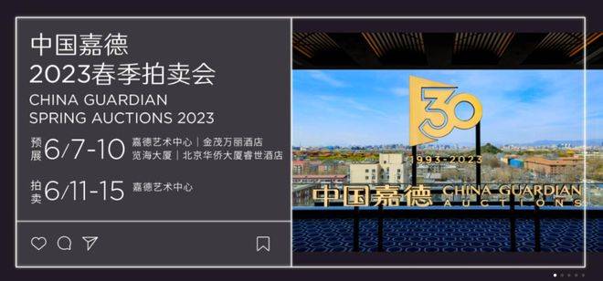 三十周年艺术盛典·中国嘉德2023 春季拍卖会隆重启幕_手机搜狐网